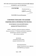 Малахова, Светлана Викторовна. Совершенствование управления издержками на производство молока: на материалах сельскохозяйственных предприятий Курской области: дис. кандидат экономических наук: 08.00.05 - Экономика и управление народным хозяйством: теория управления экономическими системами; макроэкономика; экономика, организация и управление предприятиями, отраслями, комплексами; управление инновациями; региональная экономика; логистика; экономика труда. Курск. 2006. 212 с.