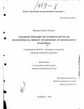 Максимов, Игорь Юрьевич. Совершенствование управления издержками предприятия: На примере предприятий автомобильного транспорта: дис. кандидат экономических наук: 08.00.05 - Экономика и управление народным хозяйством: теория управления экономическими системами; макроэкономика; экономика, организация и управление предприятиями, отраслями, комплексами; управление инновациями; региональная экономика; логистика; экономика труда. Челябинск. 1999. 205 с.