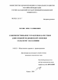 Мусин, Ирек Тауфикович. Совершенствование управления качеством доврачебной медицинской помощи сельскому населению: дис. кандидат медицинских наук: 14.00.33 - Общественное здоровье и здравоохранение. Казань. 2005. 190 с.