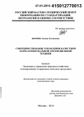 Битиева, Залина Руслановна. Совершенствование управления качеством парка коммунальной автомобильной техники: дис. кандидат наук: 08.00.05 - Экономика и управление народным хозяйством: теория управления экономическими системами; макроэкономика; экономика, организация и управление предприятиями, отраслями, комплексами; управление инновациями; региональная экономика; логистика; экономика труда. Москва. 2014. 158 с.