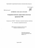 Корниенко, Александр Сергеевич. Совершенствование управления качеством процессов СМК: дис. кандидат экономических наук: 08.00.05 - Экономика и управление народным хозяйством: теория управления экономическими системами; макроэкономика; экономика, организация и управление предприятиями, отраслями, комплексами; управление инновациями; региональная экономика; логистика; экономика труда. Саратов. 2009. 204 с.