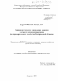 Корякин, Василий Анатольевич. Совершенствование управления кадрами в отрасли экономики региона: На примере лесного хозяйства Костромской области: дис. кандидат экономических наук: 08.00.05 - Экономика и управление народным хозяйством: теория управления экономическими системами; макроэкономика; экономика, организация и управление предприятиями, отраслями, комплексами; управление инновациями; региональная экономика; логистика; экономика труда. Кострома. 2005. 267 с.
