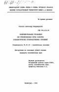 Золотов, Александр Владимирович. Совершенствование управления как функциональная форма развития социалистических производственных отношений: дис. кандидат экономических наук: 08.00.01 - Экономическая теория. Ленинград. 1984. 156 с.