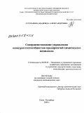 Лухманова, Надежда Александровна. Совершенствование управления конкурентоспособностью предприятий химического комплекса: дис. кандидат экономических наук: 08.00.05 - Экономика и управление народным хозяйством: теория управления экономическими системами; макроэкономика; экономика, организация и управление предприятиями, отраслями, комплексами; управление инновациями; региональная экономика; логистика; экономика труда. Санкт-Петербург. 2009. 148 с.