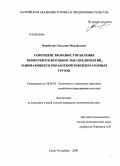 Воробьева, Светлана Михайловна. Совершенствование управления конкурентоспособностью предприятий, занимающихся обработкой рефрижераторных грузов: дис. кандидат экономических наук: 08.00.05 - Экономика и управление народным хозяйством: теория управления экономическими системами; макроэкономика; экономика, организация и управление предприятиями, отраслями, комплексами; управление инновациями; региональная экономика; логистика; экономика труда. Санкт-Петербург. 2008. 230 с.