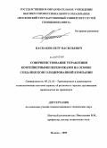 Баскаков, Петр Васильевич. Совершенствование управления контейнерными перевозками на основе создания консолидированной компании: дис. кандидат технических наук: 05.22.01 - Транспортные и транспортно-технологические системы страны, ее регионов и городов, организация производства на транспорте. Москва. 2009. 205 с.