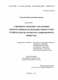 Тихонова, Виктория Викторовна. Совершенствование управления корпоративным взаимодействием групп стейкхолдеров открытого акционерного общества: дис. кандидат экономических наук: 08.00.05 - Экономика и управление народным хозяйством: теория управления экономическими системами; макроэкономика; экономика, организация и управление предприятиями, отраслями, комплексами; управление инновациями; региональная экономика; логистика; экономика труда. Самара. 2011. 194 с.