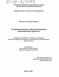 Мамонов, Александр Петрович. Совершенствование управления крупным инновационным проектом: дис. кандидат экономических наук: 08.00.05 - Экономика и управление народным хозяйством: теория управления экономическими системами; макроэкономика; экономика, организация и управление предприятиями, отраслями, комплексами; управление инновациями; региональная экономика; логистика; экономика труда. Москва. 2004. 145 с.