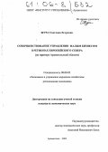 Жура, Светлана Егоровна. Совершенствование управления малым бизнесом в регионах Европейского Севера: На примере Архангельской области: дис. кандидат экономических наук: 08.00.05 - Экономика и управление народным хозяйством: теория управления экономическими системами; макроэкономика; экономика, организация и управление предприятиями, отраслями, комплексами; управление инновациями; региональная экономика; логистика; экономика труда. Архангельск. 2005. 157 с.
