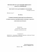 Ван Цзюнь. Совершенствование управления малым бизнесом в условиях рыночных преобразований экономики: теоретико-сопоставительный анализ: дис. кандидат экономических наук: 08.00.05 - Экономика и управление народным хозяйством: теория управления экономическими системами; макроэкономика; экономика, организация и управление предприятиями, отраслями, комплексами; управление инновациями; региональная экономика; логистика; экономика труда. Москва. 2008. 181 с.