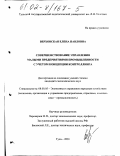 Верховская, Елена Павловна. Совершенствование управления малыми предприятиями промышленности с учетом концепции контроллинга: дис. кандидат экономических наук: 08.00.05 - Экономика и управление народным хозяйством: теория управления экономическими системами; макроэкономика; экономика, организация и управление предприятиями, отраслями, комплексами; управление инновациями; региональная экономика; логистика; экономика труда. Тула. 2001. 152 с.