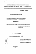 Торопацкий, Михаил Иванович. Совершенствование управления материально-техническим снабжением в строительных объединениях: дис. кандидат экономических наук: 08.00.06 - Логистика. Ленинград. 1984. 163 с.
