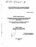 Акопов, Андрей Борисович. Совершенствование управления материальными ресурсами предприятий автомобильного транспорта: дис. кандидат экономических наук: 08.00.05 - Экономика и управление народным хозяйством: теория управления экономическими системами; макроэкономика; экономика, организация и управление предприятиями, отраслями, комплексами; управление инновациями; региональная экономика; логистика; экономика труда. Санкт-Петербург. 1999. 132 с.