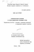 Минка, Ааво Оттович. Совершенствование управления на основе моделирования управляемых систем: дис. кандидат экономических наук: 08.00.05 - Экономика и управление народным хозяйством: теория управления экономическими системами; макроэкономика; экономика, организация и управление предприятиями, отраслями, комплексами; управление инновациями; региональная экономика; логистика; экономика труда. Москва. 1984. 191 с.