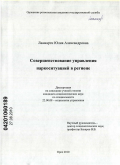 Лаамарти, Юлия Александровна. Совершенствование управления наркоситуацией в регионе: дис. кандидат социологических наук: 22.00.08 - Социология управления. Орел. 2010. 192 с.