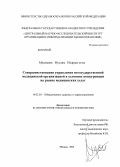 Муслимов, Муслим Илдрым оглы. Совершенствование управления негосударственной медицинской организацией в условиях конкуренции на рынке медицинских услуг: дис. кандидат наук: 14.02.03 - Общественное здоровье и здравоохранение. Москва. 2013. 154 с.