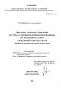 Коровин, Вячеслав Александрович. Совершенствование управления негосударственными пенсионными фондами как важнейший элемент социальной защиты граждан: На примере предприятий черной металлургии: дис. кандидат экономических наук: 08.00.05 - Экономика и управление народным хозяйством: теория управления экономическими системами; макроэкономика; экономика, организация и управление предприятиями, отраслями, комплексами; управление инновациями; региональная экономика; логистика; экономика труда. Москва. 2006. 183 с.
