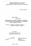 Бюльте, Райнхард. Совершенствование управления объективной и субъективной сторонами культуры труда, изменяющимися под воздействием научно-технического прогресса: дис. кандидат экономических наук: 08.00.05 - Экономика и управление народным хозяйством: теория управления экономическими системами; макроэкономика; экономика, организация и управление предприятиями, отраслями, комплексами; управление инновациями; региональная экономика; логистика; экономика труда. Москва. 1984. 230 с.