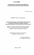 Кочкин, Станислав Александрович. Совершенствование управления обновлением основных производственных фондов многопрофильных промышленных предприятий: дис. кандидат экономических наук: 08.00.05 - Экономика и управление народным хозяйством: теория управления экономическими системами; макроэкономика; экономика, организация и управление предприятиями, отраслями, комплексами; управление инновациями; региональная экономика; логистика; экономика труда. Москва. 2007. 156 с.