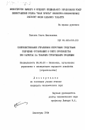 Плясова, Ольга Николаевна. Совершенствование управления оборотными средствами подрядных организаций в сфере производства при расчетах за товарную строительную продукцию: дис. кандидат экономических наук: 08.00.05 - Экономика и управление народным хозяйством: теория управления экономическими системами; макроэкономика; экономика, организация и управление предприятиями, отраслями, комплексами; управление инновациями; региональная экономика; логистика; экономика труда. Ленинград. 1984. 186 с.