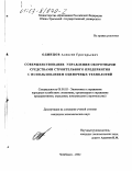 Одинцов, Алексей Григорьевич. Совершенствование управления оборотными средствами строительного предприятия с использованием оценочных технологий: дис. кандидат экономических наук: 08.00.05 - Экономика и управление народным хозяйством: теория управления экономическими системами; макроэкономика; экономика, организация и управление предприятиями, отраслями, комплексами; управление инновациями; региональная экономика; логистика; экономика труда. Челябинск. 2002. 210 с.