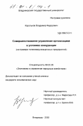 Корольков, Владимир Федорович. Совершенствование управления организацией в условиях конкуренции: На примере телекоммуникационных предприятий: дис. кандидат экономических наук: 08.00.05 - Экономика и управление народным хозяйством: теория управления экономическими системами; макроэкономика; экономика, организация и управление предприятиями, отраслями, комплексами; управление инновациями; региональная экономика; логистика; экономика труда. Владимир. 2000. 176 с.