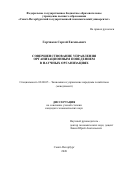 Горчаков Сергей Евгеньевич. Совершенствование управления организационным поведением в научных организациях: дис. кандидат наук: 08.00.05 - Экономика и управление народным хозяйством: теория управления экономическими системами; макроэкономика; экономика, организация и управление предприятиями, отраслями, комплексами; управление инновациями; региональная экономика; логистика; экономика труда. ФГБОУ ВО «Санкт-Петербургский государственный экономический университет». 2020. 161 с.