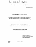 Батрутдинов, Асхат Салихович. Совершенствование управления основным капиталом строительного предприятия с использованием оценочных технологий: дис. кандидат экономических наук: 08.00.05 - Экономика и управление народным хозяйством: теория управления экономическими системами; макроэкономика; экономика, организация и управление предприятиями, отраслями, комплексами; управление инновациями; региональная экономика; логистика; экономика труда. Челябинск. 2004. 185 с.