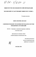 Лижо Леонтин Ансельм. Совершенствование управления персоналом в системе менеджмента организаций: дис. кандидат экономических наук: 08.00.05 - Экономика и управление народным хозяйством: теория управления экономическими системами; макроэкономика; экономика, организация и управление предприятиями, отраслями, комплексами; управление инновациями; региональная экономика; логистика; экономика труда. Москва. 2001. 192 с.