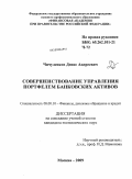 Чичуленков, Денис Андреевич. Совершенствование управления портфелем банковских активов: дис. кандидат экономических наук: 08.00.10 - Финансы, денежное обращение и кредит. Москва. 2009. 238 с.