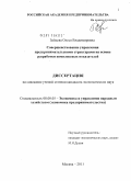 Зайцева, Олеся Владимировна. Совершенствование управления предпринимательскими структурами на основе разработки комплексных показателей: дис. кандидат экономических наук: 08.00.05 - Экономика и управление народным хозяйством: теория управления экономическими системами; макроэкономика; экономика, организация и управление предприятиями, отраслями, комплексами; управление инновациями; региональная экономика; логистика; экономика труда. Москва. 2011. 182 с.