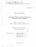 Костив, Александр Петрович. Совершенствование управления предприятием кредитного сектора экономики: дис. кандидат экономических наук: 08.00.01 - Экономическая теория. Красноярск. 2000. 151 с.