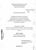 Чекудаев, Кирилл Викторович. Совершенствование управления предприятием на основе повышения эффективности сырьевого обеспечения: на примере масложировой отрасли Центрально-Черноземного района: дис. кандидат экономических наук: 08.00.05 - Экономика и управление народным хозяйством: теория управления экономическими системами; макроэкономика; экономика, организация и управление предприятиями, отраслями, комплексами; управление инновациями; региональная экономика; логистика; экономика труда. Воронеж. 2011. 209 с.