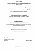 Мустафина, Екатерина Сергеевна. Совершенствование управления предприятиями малой теплоэнергетики: дис. кандидат экономических наук: 08.00.05 - Экономика и управление народным хозяйством: теория управления экономическими системами; макроэкономика; экономика, организация и управление предприятиями, отраслями, комплексами; управление инновациями; региональная экономика; логистика; экономика труда. Новосибирск. 2006. 181 с.