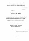 Алексеева, Елена Юрьевна. Совершенствование управления предприятиями машиностроения на основе бюджетирования: дис. кандидат экономических наук: 08.00.05 - Экономика и управление народным хозяйством: теория управления экономическими системами; макроэкономика; экономика, организация и управление предприятиями, отраслями, комплексами; управление инновациями; региональная экономика; логистика; экономика труда. Оренбург. 2013. 195 с.