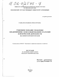 Година-Красильникова, Елена Сергеевна. Совершенствование управления предприятиями с консолидированной стратегией коммерческой деятельности: На примере оптовой торговли: дис. кандидат экономических наук: 08.00.05 - Экономика и управление народным хозяйством: теория управления экономическими системами; макроэкономика; экономика, организация и управление предприятиями, отраслями, комплексами; управление инновациями; региональная экономика; логистика; экономика труда. Москва. 2002. 181 с.
