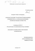 Моторина, Татьяна Александровна. Совершенствование управления промышленным предприятием на основе моделирования производственных параметров: дис. кандидат экономических наук: 08.00.13 - Математические и инструментальные методы экономики. Иваново. 2001. 140 с.