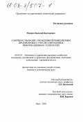 Махрин, Василий Викторович. Совершенствование управления промышленным предприятием с учетом современных информационных технологий: дис. кандидат экономических наук: 08.00.05 - Экономика и управление народным хозяйством: теория управления экономическими системами; макроэкономика; экономика, организация и управление предприятиями, отраслями, комплексами; управление инновациями; региональная экономика; логистика; экономика труда. Орел. 2002. 208 с.