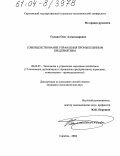 Галкин, Олег Александрович. Совершенствование управления промышленным предприятием: дис. кандидат экономических наук: 08.00.05 - Экономика и управление народным хозяйством: теория управления экономическими системами; макроэкономика; экономика, организация и управление предприятиями, отраслями, комплексами; управление инновациями; региональная экономика; логистика; экономика труда. Саратов. 2004. 234 с.
