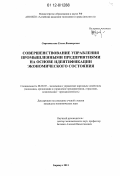 Строителева, Елена Викторовна. Совершенствование управления промышленными предприятиями на основе идентификации экономического состояния: дис. кандидат экономических наук: 08.00.05 - Экономика и управление народным хозяйством: теория управления экономическими системами; макроэкономика; экономика, организация и управление предприятиями, отраслями, комплексами; управление инновациями; региональная экономика; логистика; экономика труда. Барнаул. 2011. 150 с.