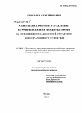 Гориславец, Алексей Юрьевич. Совершенствование управления промышленными предприятиями на основе инновационной стратегии корпоративного развития: дис. кандидат экономических наук: 08.00.05 - Экономика и управление народным хозяйством: теория управления экономическими системами; макроэкономика; экономика, организация и управление предприятиями, отраслями, комплексами; управление инновациями; региональная экономика; логистика; экономика труда. Москва. 2010. 178 с.
