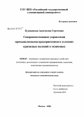 Кувшинова, Анастасия Сергеевна. Совершенствование управления промышленными предприятиями в условиях кризисных явлений в экономике: дис. кандидат экономических наук: 08.00.05 - Экономика и управление народным хозяйством: теория управления экономическими системами; макроэкономика; экономика, организация и управление предприятиями, отраслями, комплексами; управление инновациями; региональная экономика; логистика; экономика труда. Москва. 2008. 168 с.