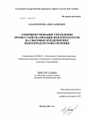 Захаров, Игорь Александрович. Совершенствование управления процессами реализации нефтепродуктов на сбытовых предприятиях нефтепродуктообеспечения: дис. кандидат экономических наук: 08.00.05 - Экономика и управление народным хозяйством: теория управления экономическими системами; макроэкономика; экономика, организация и управление предприятиями, отраслями, комплексами; управление инновациями; региональная экономика; логистика; экономика труда. Москва. 2011. 185 с.