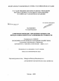 Василенко, Евгений Павлович. Совершенствование управления процессом определения и контроля таможенной стоимости: дис. кандидат экономических наук: 08.00.05 - Экономика и управление народным хозяйством: теория управления экономическими системами; макроэкономика; экономика, организация и управление предприятиями, отраслями, комплексами; управление инновациями; региональная экономика; логистика; экономика труда. Москва. 2009. 151 с.