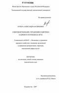 Купера, Александра Валерьевна. Совершенствование управления развитием кадрового потенциала вуза: дис. кандидат экономических наук: 08.00.05 - Экономика и управление народным хозяйством: теория управления экономическими системами; макроэкономика; экономика, организация и управление предприятиями, отраслями, комплексами; управление инновациями; региональная экономика; логистика; экономика труда. Владивосток. 2007. 197 с.