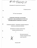 Чуб, Анна Александровна. Совершенствование управления развитием социальной инфраструктуры промышленного комплекса региона: дис. кандидат экономических наук: 08.00.05 - Экономика и управление народным хозяйством: теория управления экономическими системами; макроэкономика; экономика, организация и управление предприятиями, отраслями, комплексами; управление инновациями; региональная экономика; логистика; экономика труда. Владимир. 2002. 168 с.