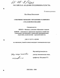 Жук, Игорь Николаевич. Совершенствование управления развитием страховой компании: дис. кандидат экономических наук: 08.00.10 - Финансы, денежное обращение и кредит. Москва. 2004. 217 с.