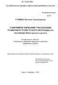 Гущина, Наталия Александровна. Совершенствование управления развитием туристского потенциала: на примере Нижегородского региона: дис. кандидат экономических наук: 08.00.05 - Экономика и управление народным хозяйством: теория управления экономическими системами; макроэкономика; экономика, организация и управление предприятиями, отраслями, комплексами; управление инновациями; региональная экономика; логистика; экономика труда. Санкт-Петербург. 2012. 183 с.