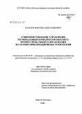 Назаров, Максим Александрович. Совершенствование управления региональным комплексом высшего профессионального образования на основе информационных технологий: дис. кандидат экономических наук: 08.00.05 - Экономика и управление народным хозяйством: теория управления экономическими системами; макроэкономика; экономика, организация и управление предприятиями, отраслями, комплексами; управление инновациями; региональная экономика; логистика; экономика труда. Нижний Новгород. 2008. 169 с.