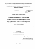 Тутаева, Любовь Александровна. Совершенствование управления региональным зерновым кластером: на примере Оренбургской области: дис. кандидат экономических наук: 08.00.05 - Экономика и управление народным хозяйством: теория управления экономическими системами; макроэкономика; экономика, организация и управление предприятиями, отраслями, комплексами; управление инновациями; региональная экономика; логистика; экономика труда. Саратов. 2013. 223 с.